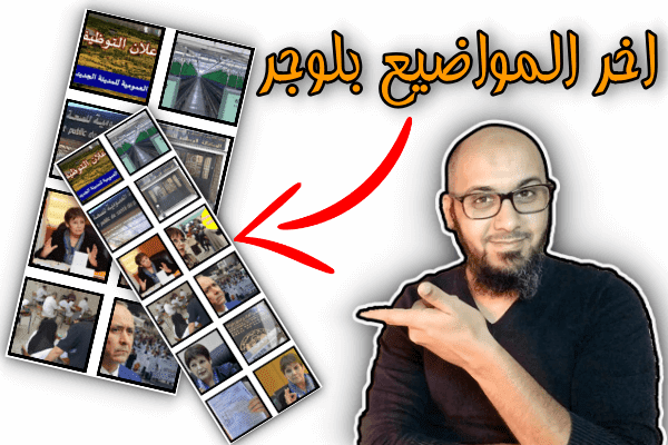 إضافة اخر المواضيع بلوجر بشريط مصور في جميع الاتجاهات