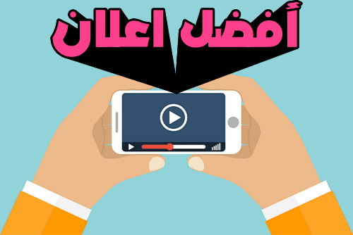 افضل اعلان مربح في اليوتيوب    قم بتفعيله في الفيديوهات لمضاعفة الارباح