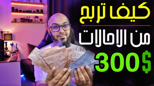 افضل مواقع ربح المال من الانترنت ازيد من 300$ شهرياً ( أفضل مواقع ربح المال من الاحالة )