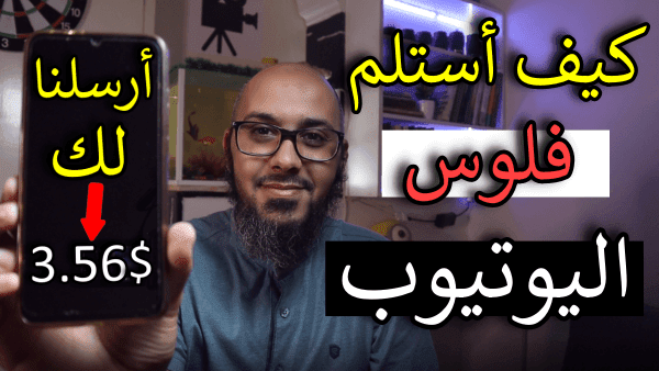 كيفية استلام أرباح اليوتيوب والموقع: ربط ناجح مع AdSense