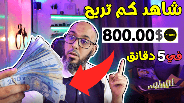 كيف نربح أزيد من 800$ في 5 دقائق   الحقيقة وراء الربح من اليوتيوب