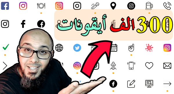 كيفية إضافة افضل أيقونات لمدونة بلوجر .. ازيد من 300 الف ايقونة