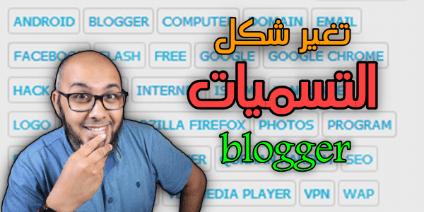 تغيير شكل التسميات الى شكل احترافي وجذاب في مدونات بلوجر
