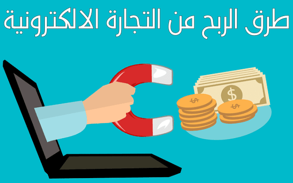  طرق الربح من التجارة الالكترونية  خصائصها و مزاياها