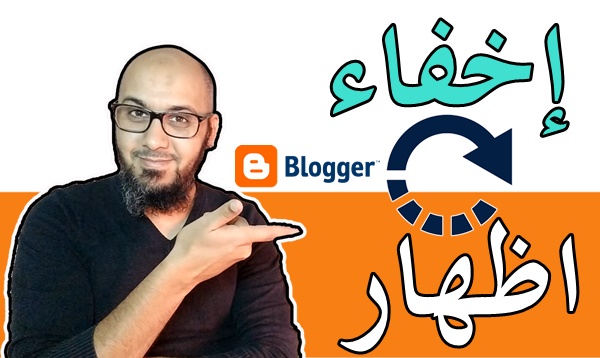 طريقة إخفاء و اظهار اعلانات ادسنس و اداة في مدونة بلوجر