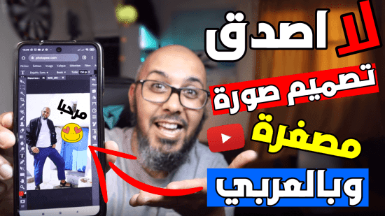 تصميم صورة مصغرة لليوتيوب بدون تطبيق ولا برنامج   يدعم اللغة العربية