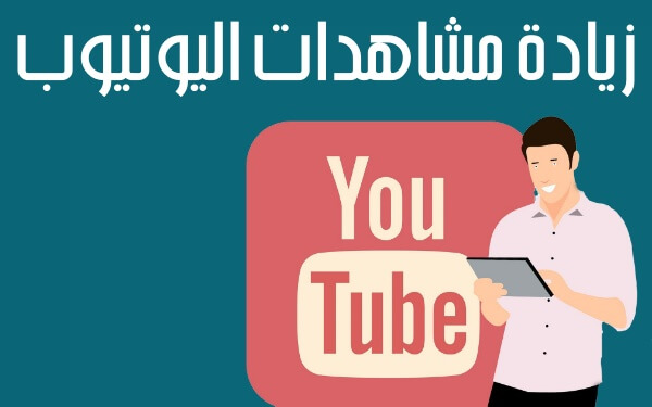 زيادة مشاهدات اليوتيوب مجاناً (كيفية الحصول على 10000 مشاهدة يومياً)