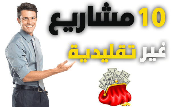 10 افكار مشاريع صغيرة غير تقليدية تصل اربحها 788$