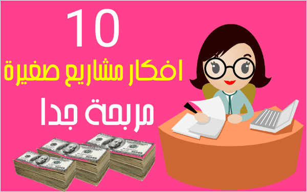 10 افكار مشاريع صغيرة مربحة جدا وغير مكلفة للنساء من المنزل