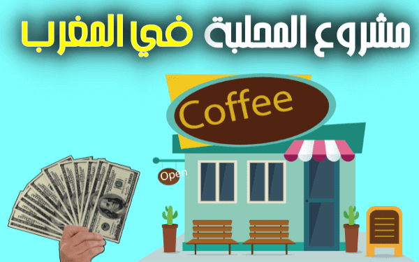 10 خطوات لإنشاء مشروع المحلبة في المغرب (دراسة جدوى + تجربتي بالمشروع)