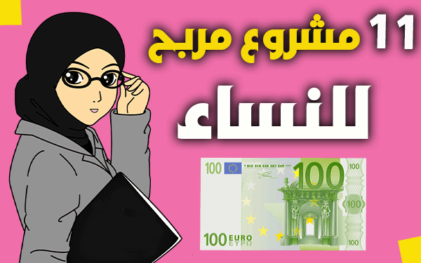 11 مشروع مربح للنساء ينفد من المنزل بتكاليف بسيطة