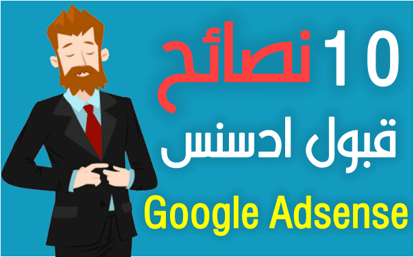11 نصائح للقبول في جوجل ادسنس ( يمكنك الان بدء الربح من الانترنت)