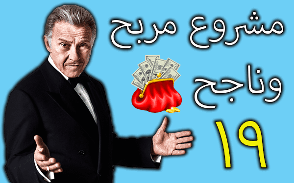 19 مشاريع ناجحة براس مال صغير اربحها ازيد من 1000$ شهريا