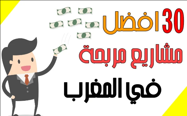 30 افضل مشاريع مربحة في المغرب | تقدر تربح 15000 درهم شهرياً