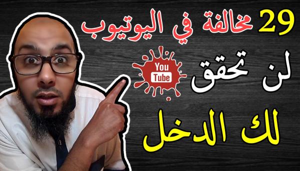 36 مخالفة في اليوتيوب لن تحقق لك الدخل في القناة | إرتكاب مخالفات اليوتيوب