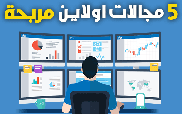 5 افضل شغل اون لاين بالدولار تصل ارباحها 500$ شهرياً