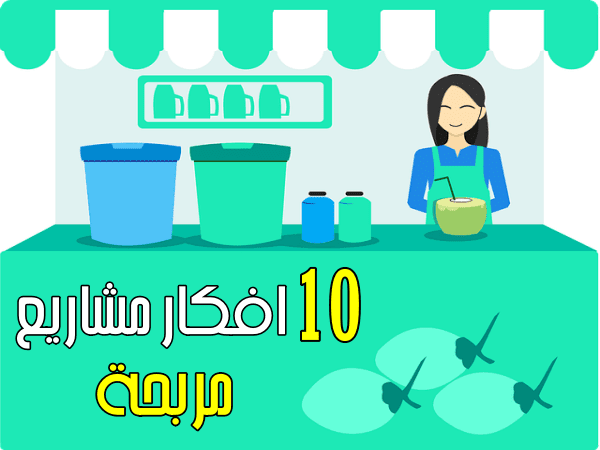 5 أفكار مشاريع صغيرة مربحة جدا وغير مكلفة