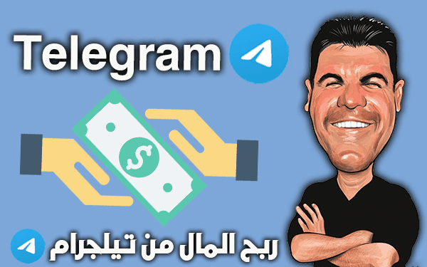 5 طرق للربح من تليجرام ازيد من 899$ ونصائح لتقديم نتائج أفضل