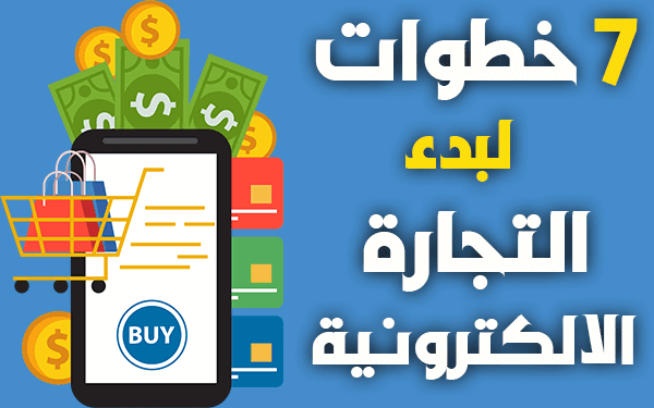 7 خطوات لبدء التجارة الالكترونية (مالك وماعليك لبدء الربح من التجارة الالكترونية)