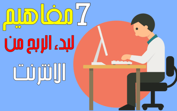 7 معلومات يجب عليك معرفتها قبل بدء الربح من الانترنت