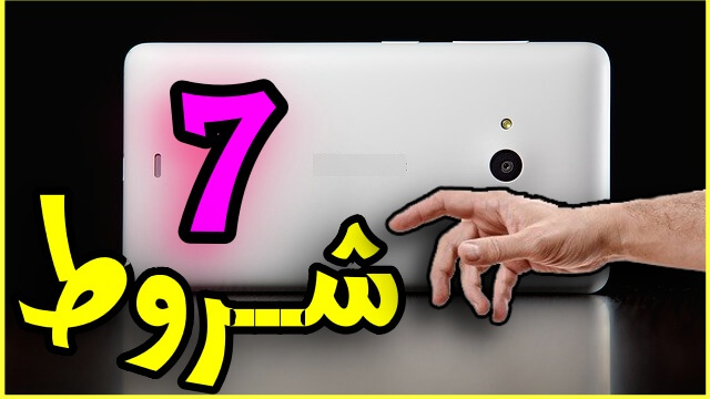 7 شروط يجب عليك مراعاتها قبل شراء أي هاتف ذكي