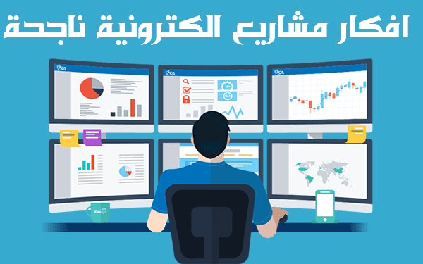 8 افكار مشاريع الكترونية ناجحة تصل ارباحها ازيد من 500$ | مشاريع مربحة