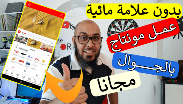 عمل مونتاج إحترافي بهاتفك وبدون علامة مائية  تطبيق مجاني للمونتاج 