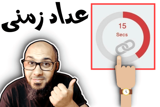 إضافة عداد زمنى قبل الخروج من صفحة التحميل في مدونة بلوجر