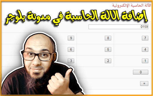 إضافة الالة الحاسبة في مدونة بلوجر