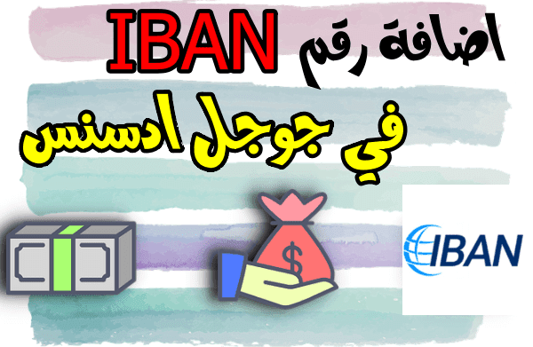  اضافة رقم IBAN في جوجل ادسنس لإستلام الارباح في حسابك البنكي 