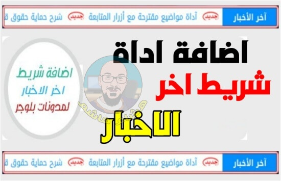 اضافة شريط اخر الاخبار متحرك بطريقة احترافية في مدونة بلوجر