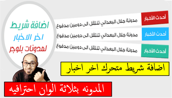 اضافة شريط متحرك اخر اخبار لمدونه بلوجر بثلاثة الوان احترافيه