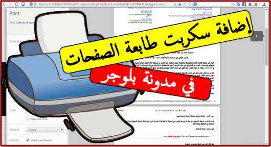 إضافة سكربت طباعة الصفحات في مدونة بلوجر