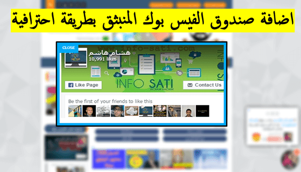 اضافة صندوق الفيس بوك المنبثق بطريقة احترافية