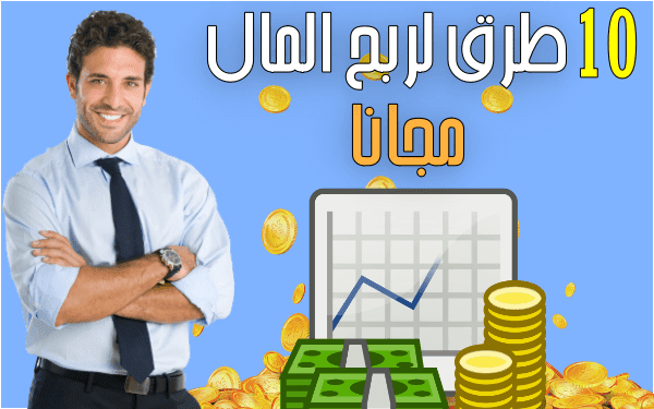 افضل 10 طرق لربح المال من الانترنت مجاناً