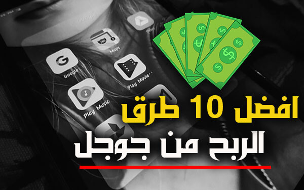 افضل 10 طرق ربح المال من جوجل | كيف تربح من جوجل 100 دولار يوميا