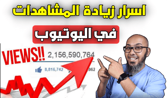 افضل 11 طريقة لزيادة المشاهدات في اليوتيوب   أخطاء يقوم بها 70% من اليوتوبرز️