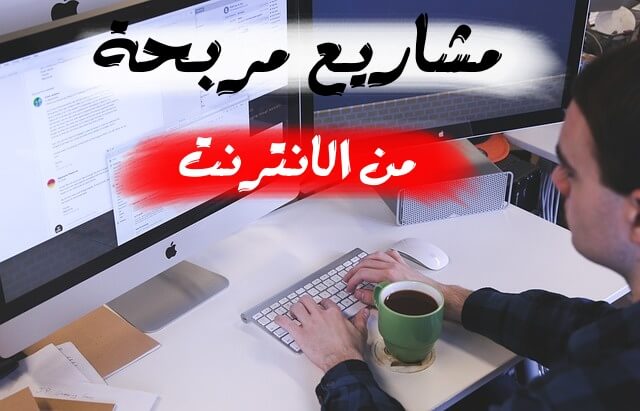 أفضل 12 مشاريع صغيرة مربحة | 1000$ شهرياَ بـ أفكار مشاريع صغيرة