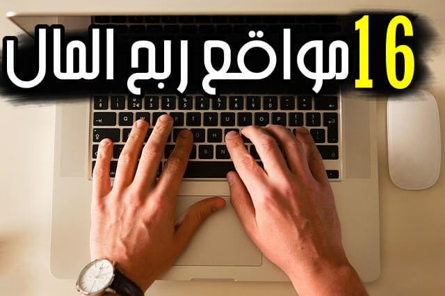 أفضل 16 من مواقع ربح المال من الانترنت المضمونة