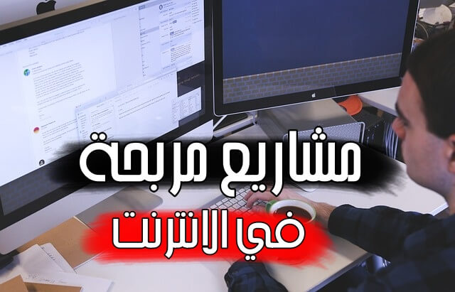 افضل 2 مشاريع مربحة في الانترنت | إربح 1000$ شهرياً وأنت في المنزل