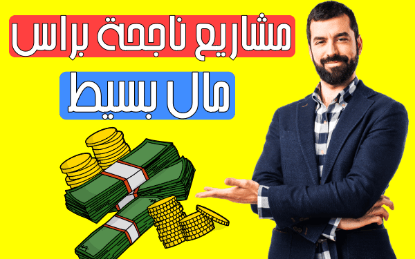 افضل 20 مشروع ناجح براس مال بسيط تصل ارباحها 1000$ شهريا