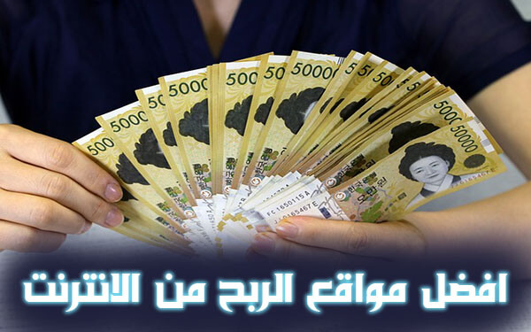 أفضل 22 مواقع ربح المال من الانترنت مضمونة