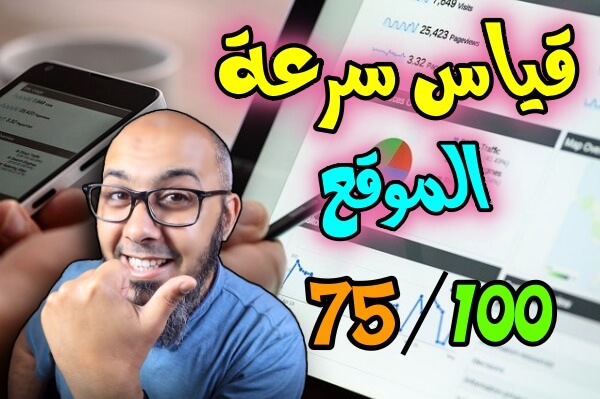 أفضل 3 مواقع قياس سرعة الموقع   فحص الموقع الالكتروني 