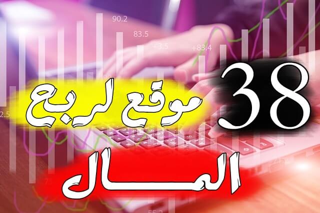 افضل 38 من مواقع الربح من الانترنت | إربح ازيد من 899$ شهرياً