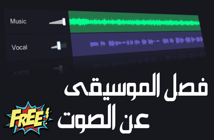 أفضل 4 مواقع فصل الصوت عن الموسيقى بدون برنامج