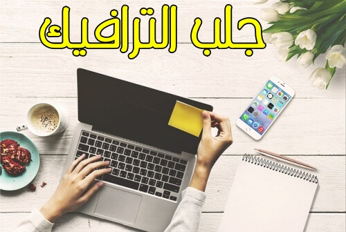 أفضل 6 مصادر لجلب الترافيك مجاني (ترافيك مستهدف ومربح %100)