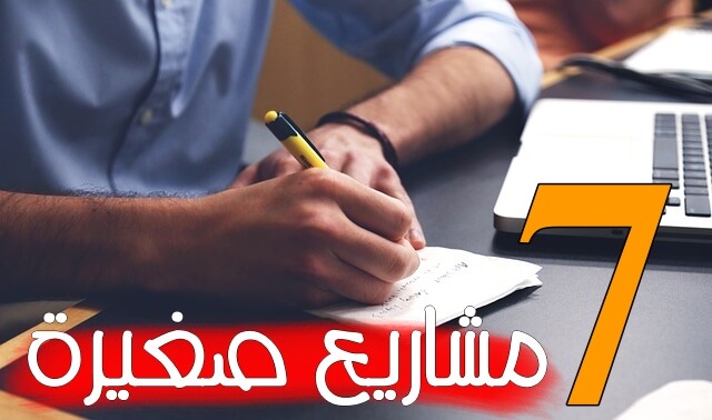  أفضل 7 مشاريع صغيرة مربحة في الانترنت - إربح ازيد من 1000$ شهريا