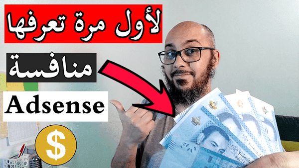 افضل بديل ادسنس للربح من الانترنت ازيد من 40$ يوميا | افضل بدائل جوجل ادسنس
