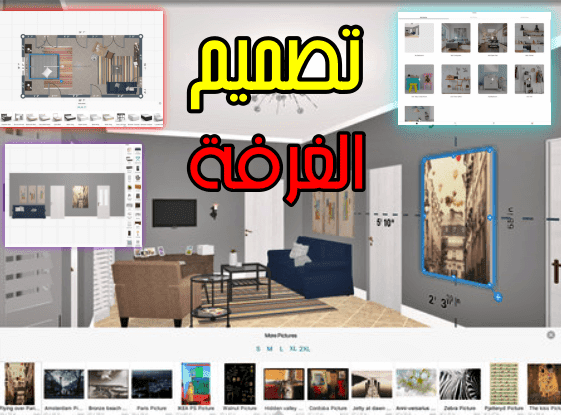 افضل برنامج تصميم الغرفة Room planner - تصميم المنزل مجانا