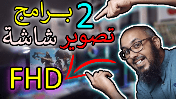 افضل برنامج تصوير شاشة الكمبيوتر فيديو 2020   افضل برنامج لتصوير الالعاب و الشروحات FHD